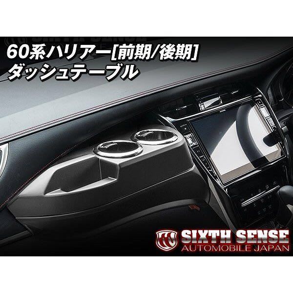 SIXTH SENSE ハリアー 60系 前期 後期 ダッシュテーブル 【公式通販】
