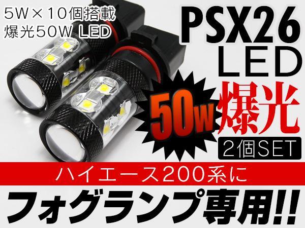 限定SALE，安い PSX26W 50W LED フォグランプ トヨタ ハイエース200系に 白&times;2個 安心の1ヵ月保証(その他)｜売買されたオークション情報、yahooの商品情報をアーカイブ公開 - オークファン 社外品