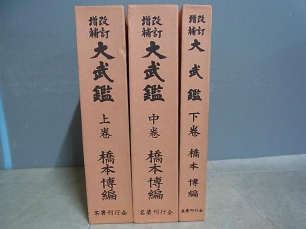 改訂増補 大武鑑 上 中 下巻 3冊揃 橋本博編【20 【公式通販】