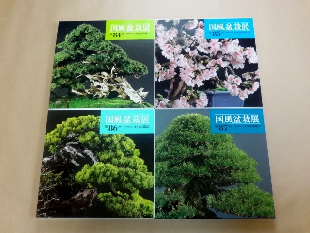 ☆ 国風盆栽展 第84回 + 第85回 + 第86回 + 第87回 4冊セット