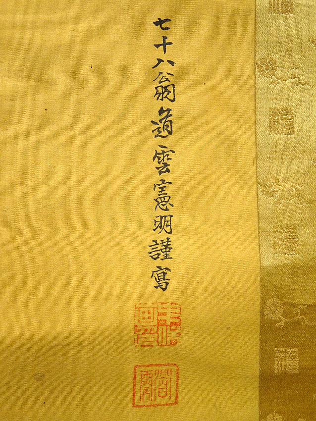 模写】緑屋□i9*a 掛軸 無地箱付 道雲中住憲明 『七福神図』象牙製軸先