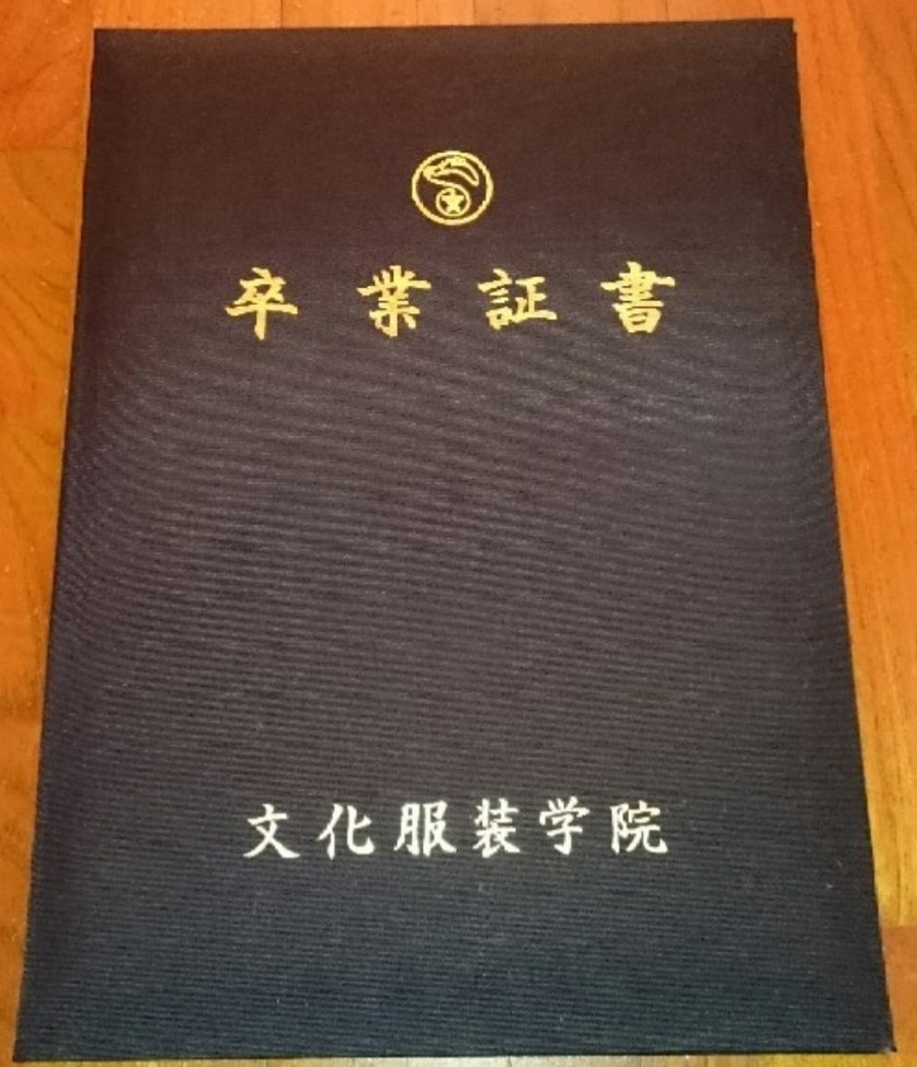 文化服装学院 卒業証書