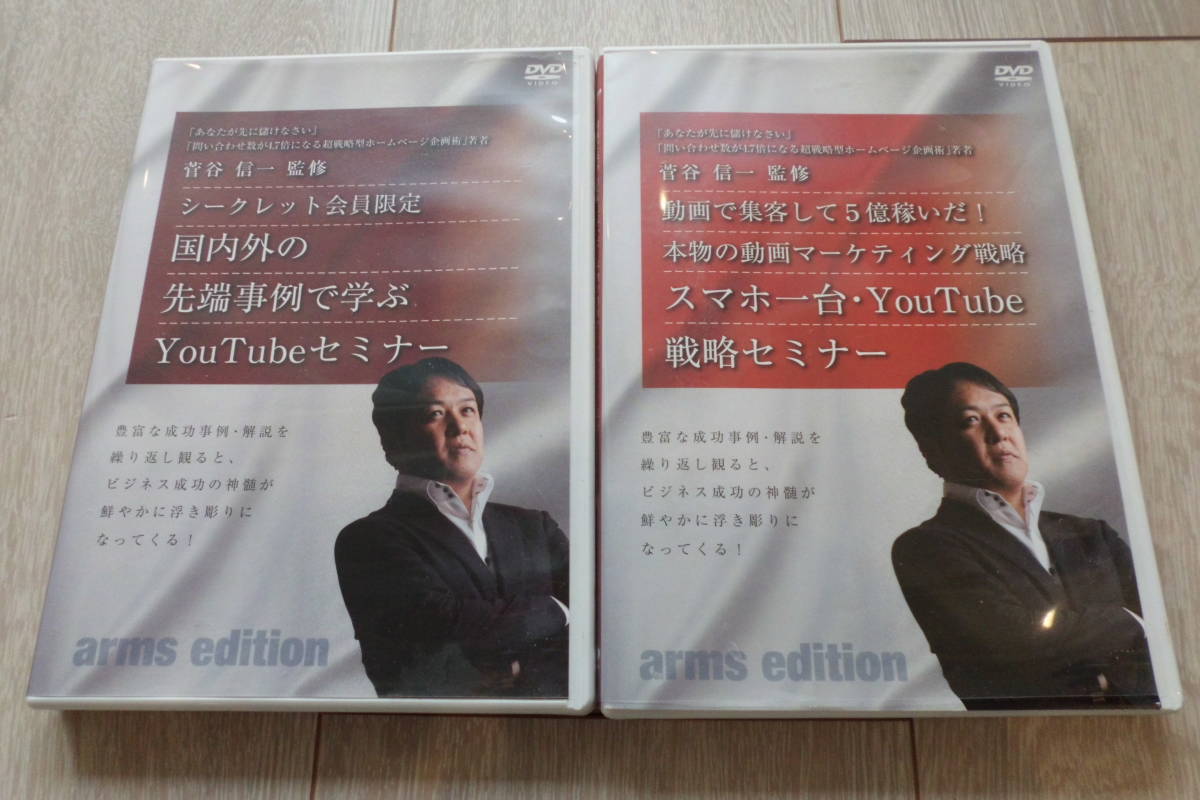 【DVD】「国内外の先端事例で学ぶYou Tubeセミナー」「動画で集客して5億稼いだ　本物の動画マーケティング戦略スマホ一台YouTubeセミナ-」