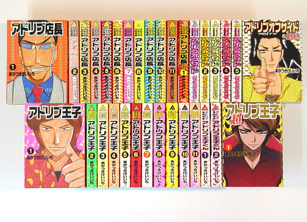 あかつきけいいち アドリブ王子 全11巻 アドリブ店長 全11巻 アドリブオフサイド 全6巻 4冊 何点買っても本州送料一律 全巻セット 売買されたオークション情報 Yahooの商品情報をアーカイブ公開 オークファン Aucfan Com あかつきけいいち アドリブ王子 全11巻 アドリブ店長 全11巻 アドリブオフサイド 全6巻 4冊 何点買っても本州送料一律 全巻セット 売買されたオークション情報 Yahooの商品情報をアーカイブ公開 オークファン Aucfan Com