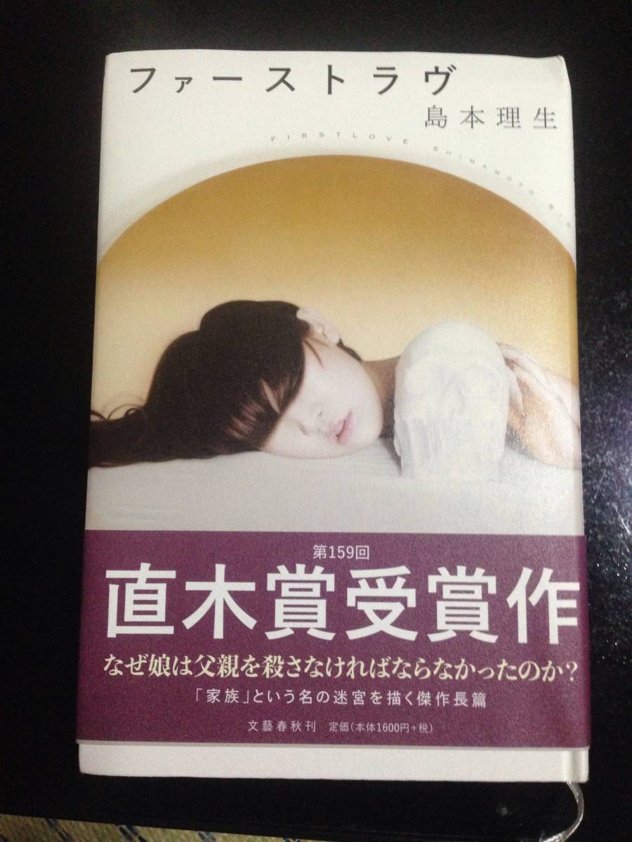 ファーストラブ 島本理生_1