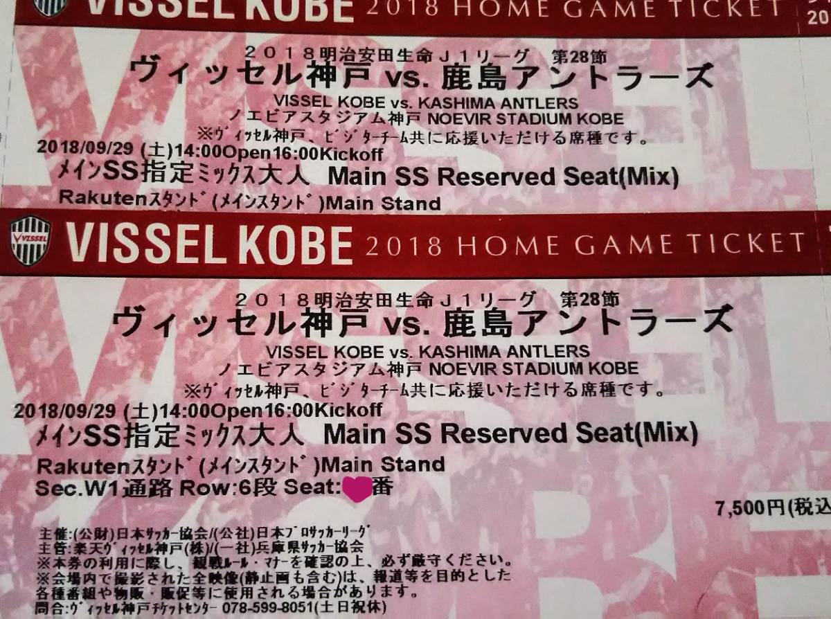 9/29 ヴィッセル神戸 vs 鹿島アントラーズ チケット メインSS指定ミックス ペア 【6列目】 【通路】_1