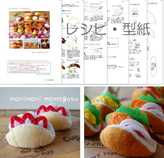 型紙 ロールサンド Manimani Mamagoto フェルト ままごと パターン 手作り おもちゃ パン 食べ物 売買されたオークション情報 Yahooの商品情報をアーカイブ公開 オークファン Aucfan Com