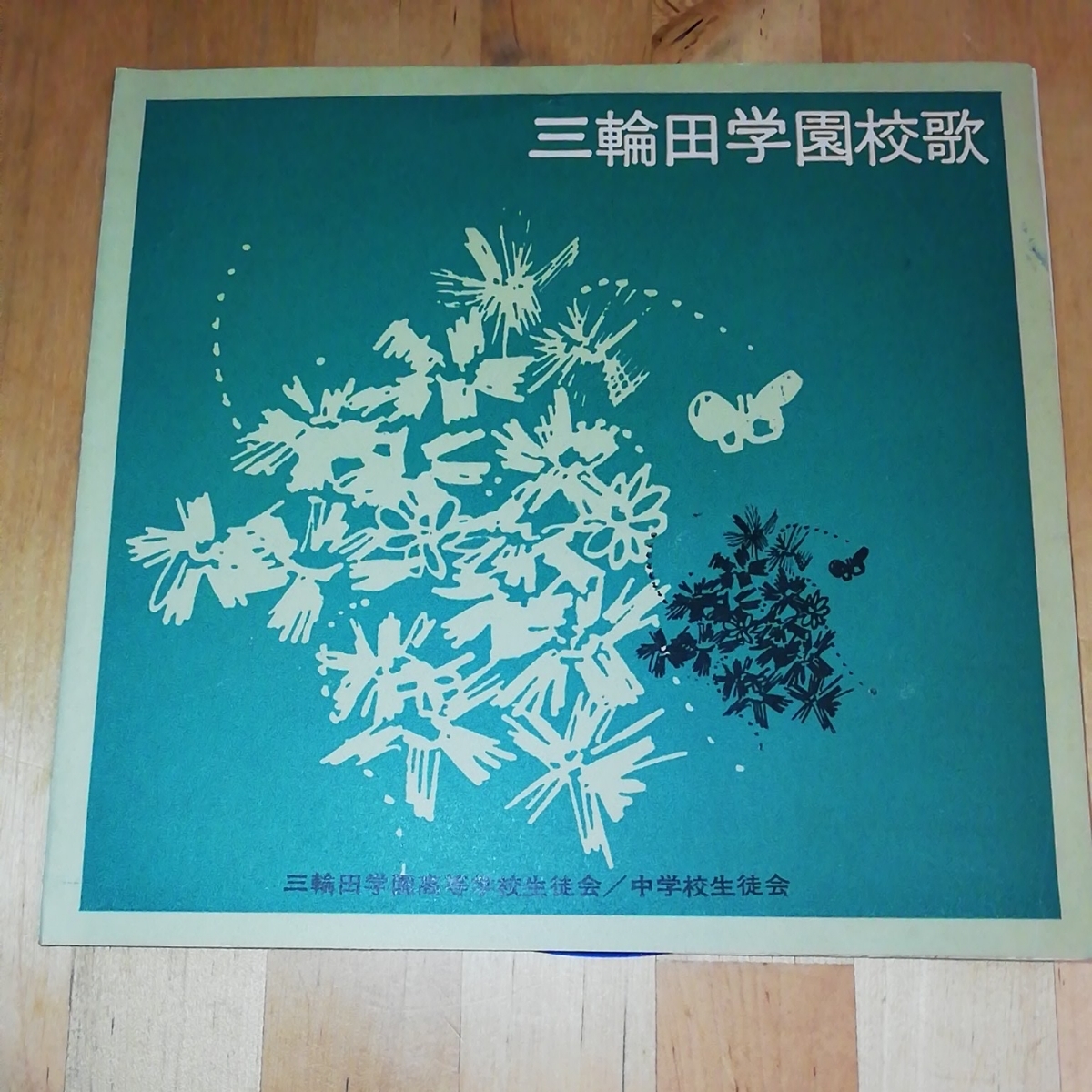 校歌 三輪田学園校歌 1963年 春 LP プレイヤー 運動会 ピクニック 日本ビクター 校歌 レア 学校 中学校生徒会(レコード)|売買され ...