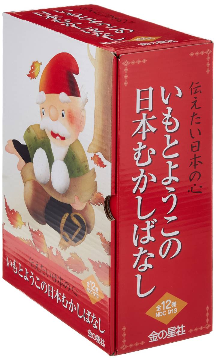 いもとようこの日本むかしばなし : 全12巻 ：いもとようこ - 金の星社