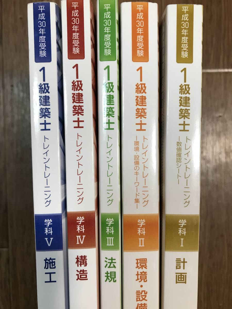 ☆ 平成30年度 トレイントレーニング (問題集) 一級建築士 総合資格 1