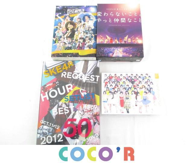 【同梱可】中古品 アイドル SKE48 CD DVD 変わらないこと。ずっと仲間なこと SKE劇場は秋までにできるのか?等 4点 グッズセット