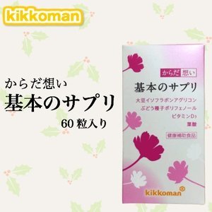 からだ想い　基本のサプリ　60粒（一か月分）キッコーマン　更年期かな・・・と思ったら　　定価￥5，460