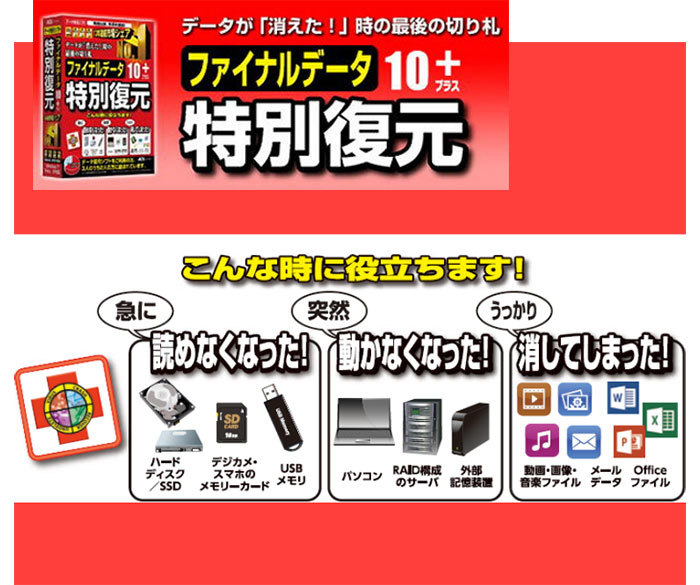 ☆ データ復元・ファイル復活の定番☆ファイナルデータ10plus+特別復元