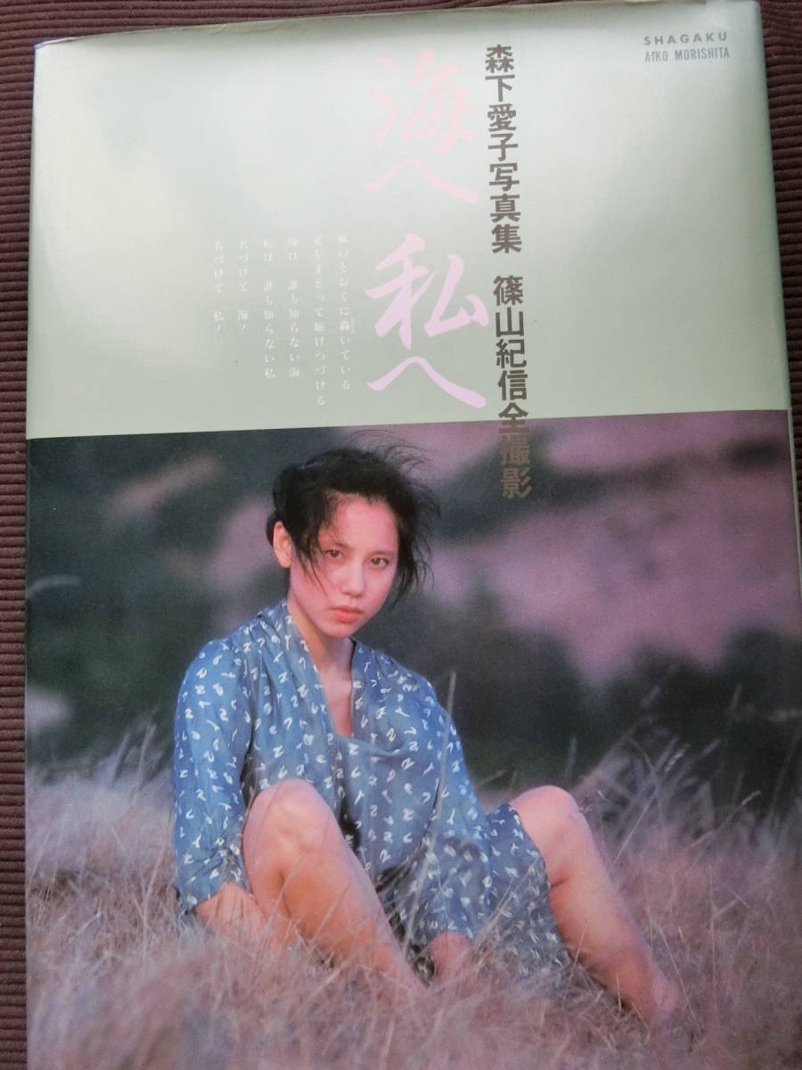 森下愛子　篠山紀信全撮影　写真集　「海へ　私へ」　小学館　写楽館シリーズ　昭和56年　1981年　アイドル　女優　古本　古書　初だし　_1