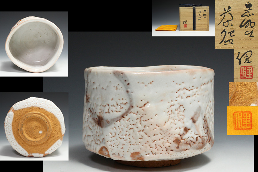 源九郎窯 加藤健 作 志野茶碗 共布 共箱 保証品 茶道具 【公式通販】