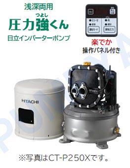 日立 ポンプ CT-P250X 井戸ポンプ 新品 送料込 浅深両用自動