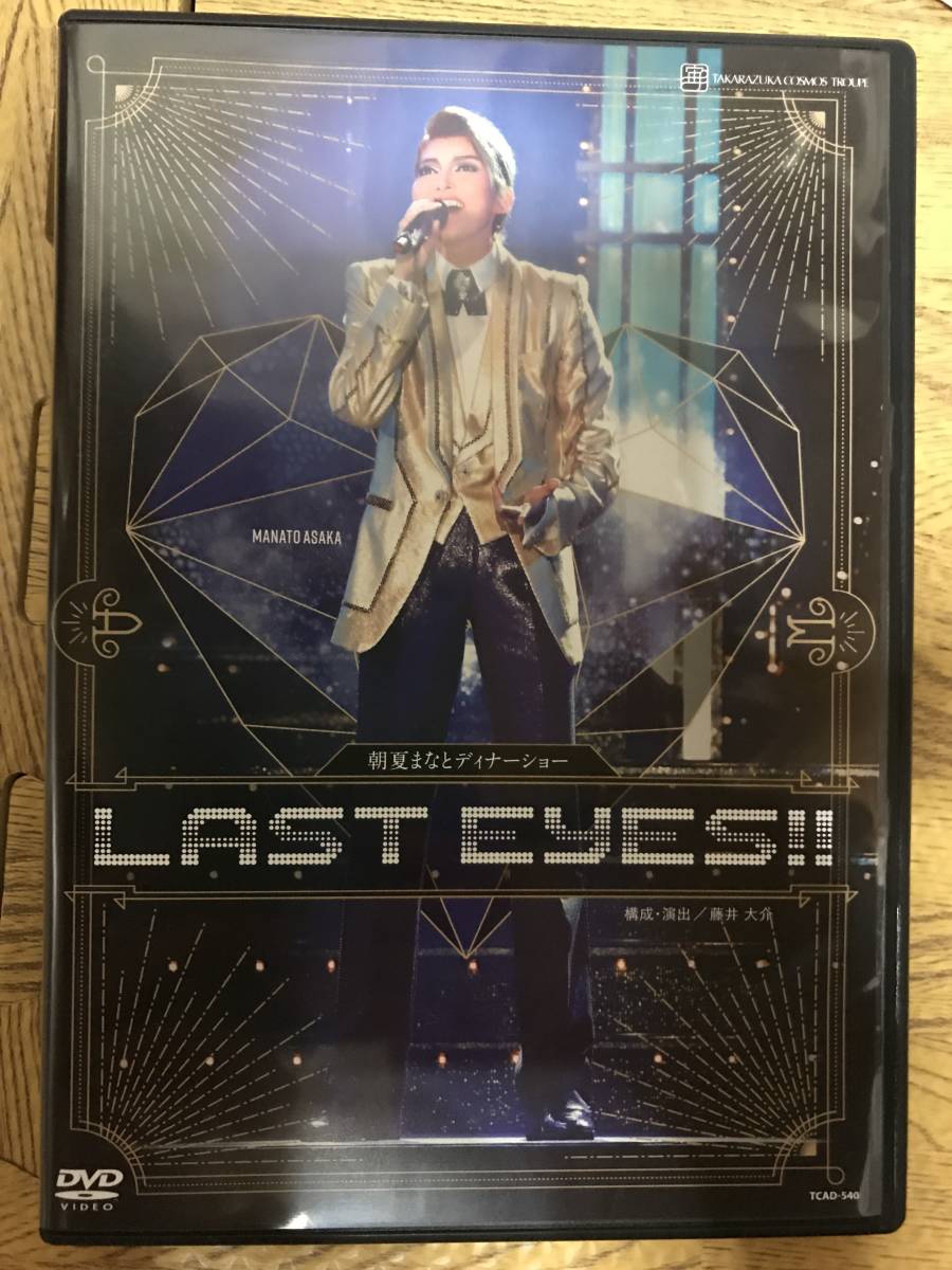 ☆中古☆DVD 朝夏まなとディナーショー「LAST EYES 【公式通販】