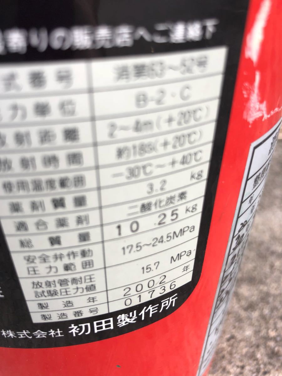 初田/二酸化炭素消火器7型☆送料一律_3