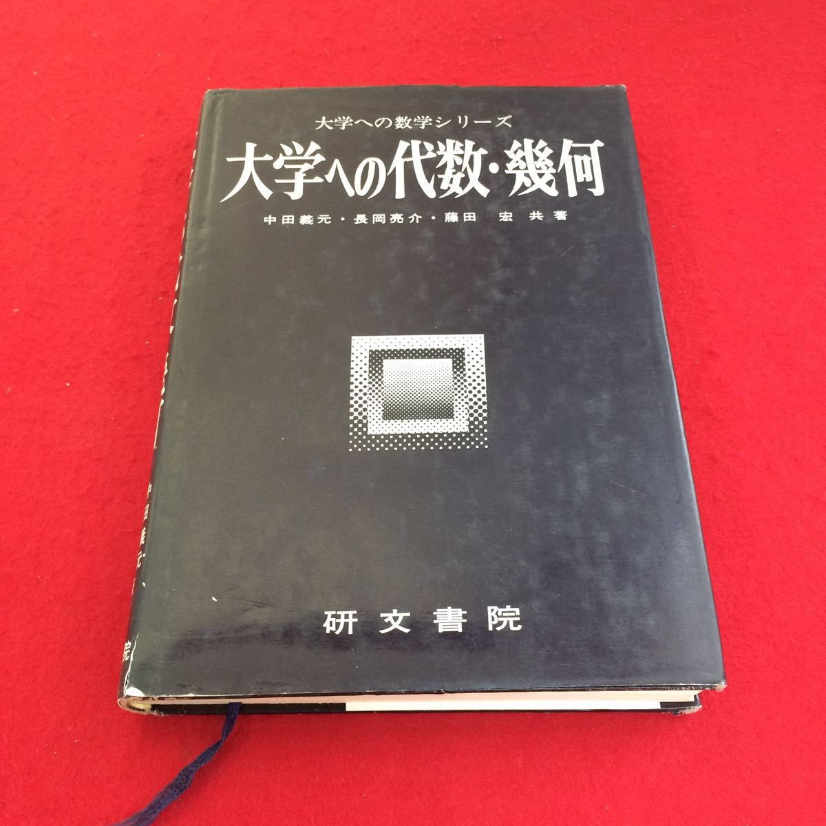 大学への代数・幾何 (大学への数学シリーズ) 中田義元 |本 通販 -大学