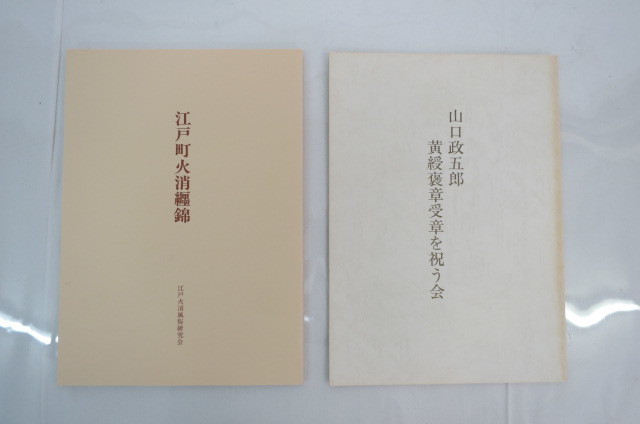 江戸町火消纏錦 山口政五郎 監修 AQ7E 『江戸町火消纏錦［山口政五郎 監修］非売品』 【公式通販】
