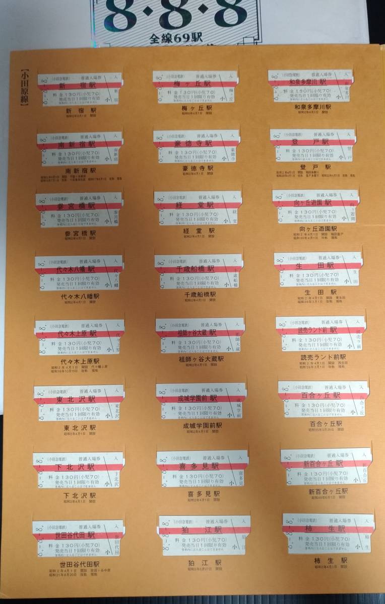 小田急電鉄全線69駅入場券集 8・8・8 平成8年8月