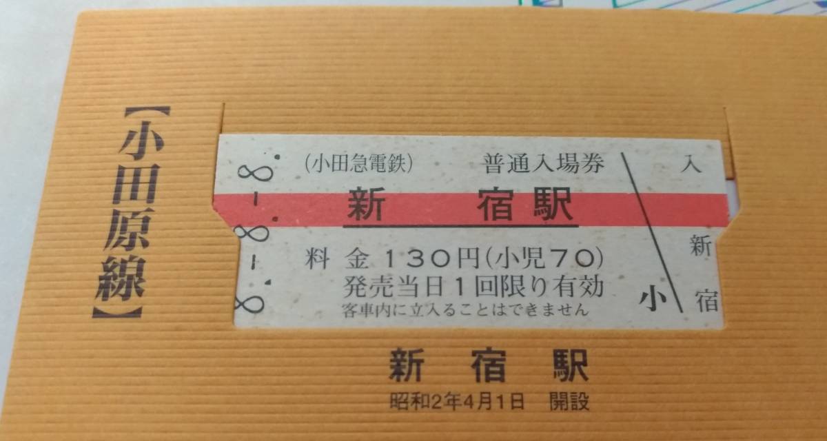 小田急電鉄全線69駅入場券集 8・8・8 平成8年8月8日