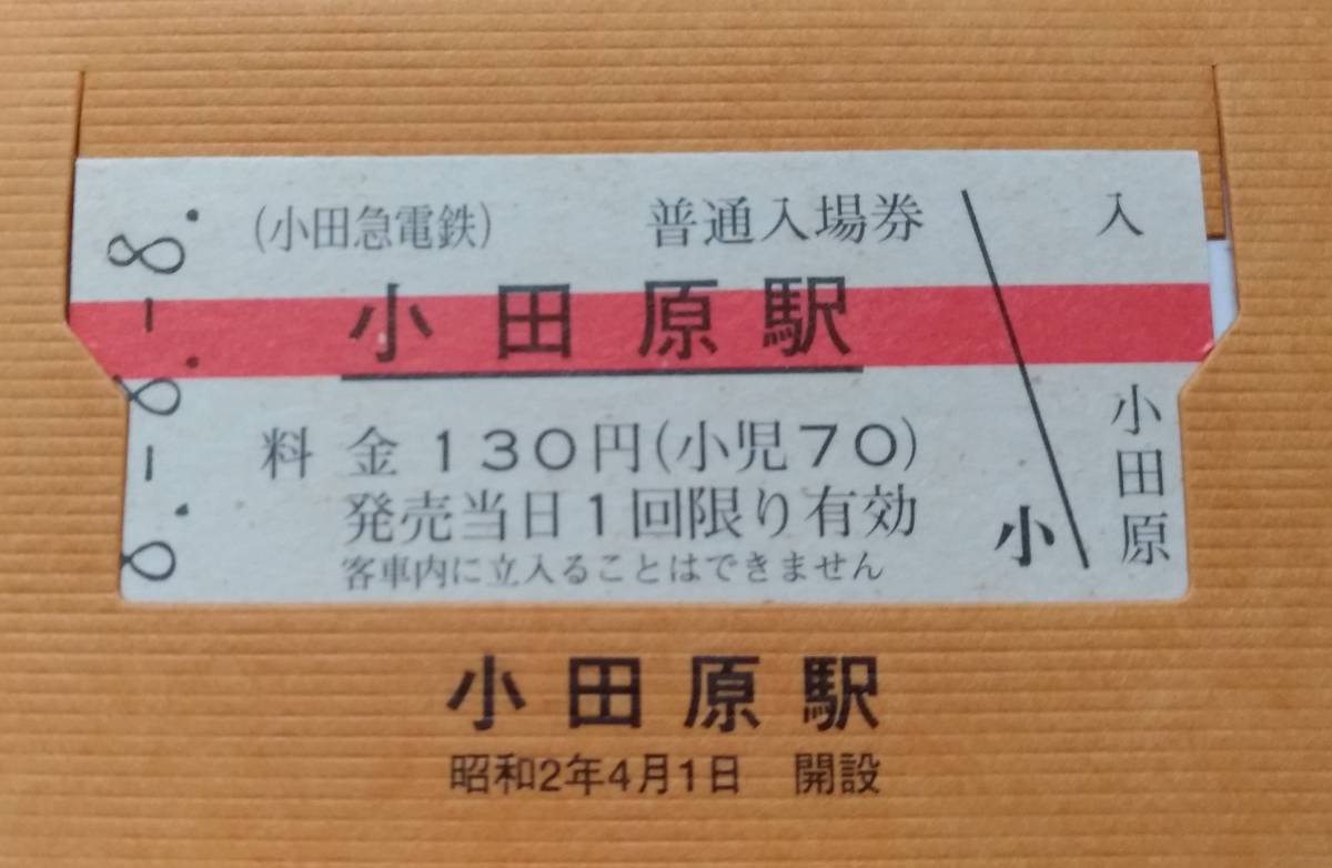 小田急電鉄　全線69駅入場券集　8.8.8 小田急電鉄全線69駅入場券集 8・8・8 平成8年8月8日