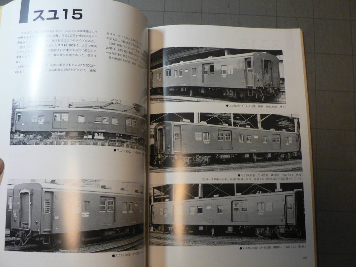 ゼロページ 荷物車・郵便車の世界 昭和50年代のマニ・オユの記録 改訂版