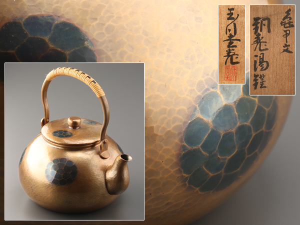 玉》『龍文堂造 名人作 花押』『八角盛上山水紋 虫喰摘 鉄瓶』 煎茶