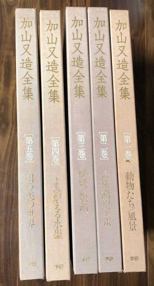 加山又造全集 ⁄ 全5巻 小倉忠夫, 弦田平八郎, 新品 全5巻