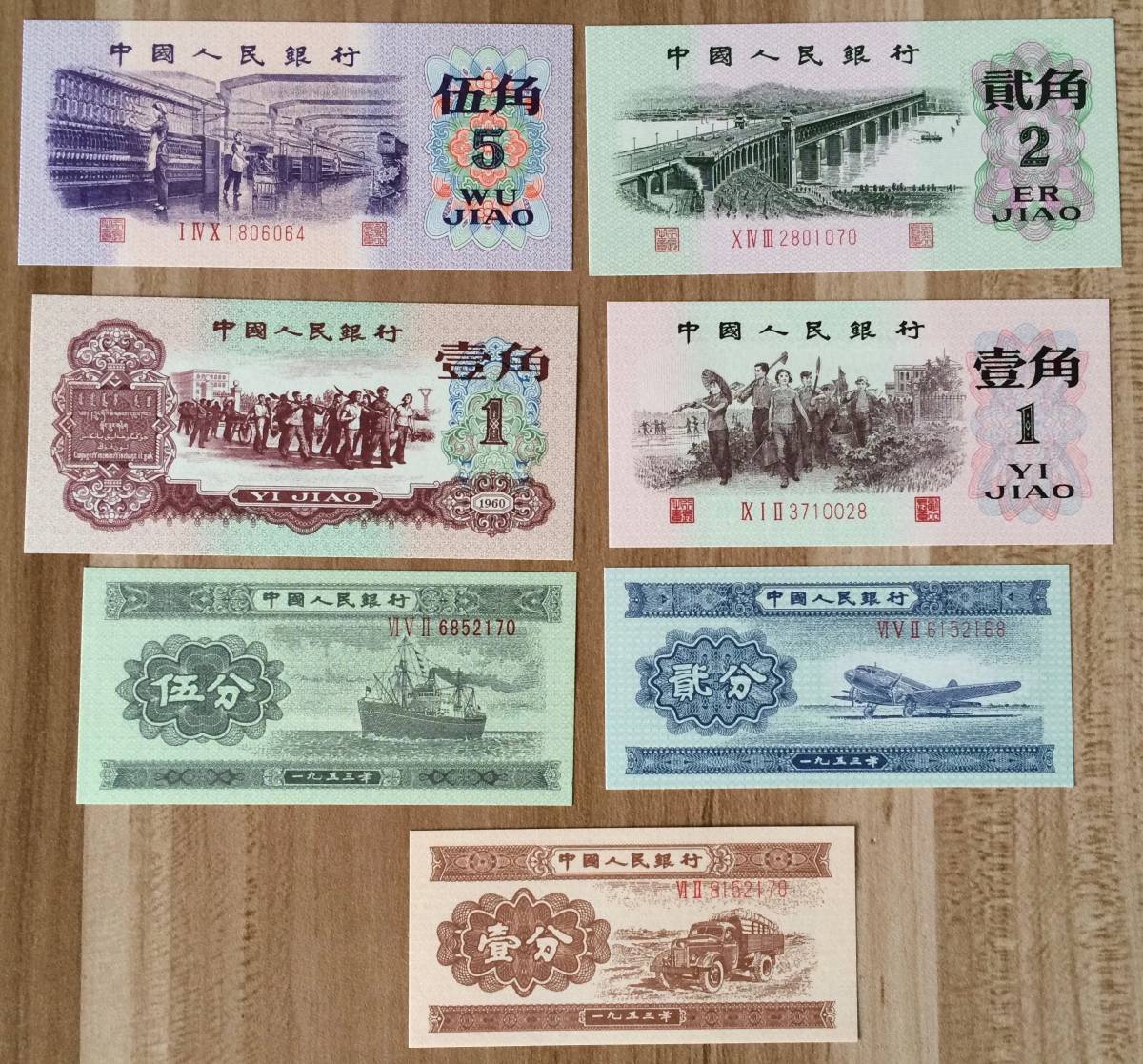 中国人民銀行発行「第三套人民幣」（第三版人民元）5種類本物保証