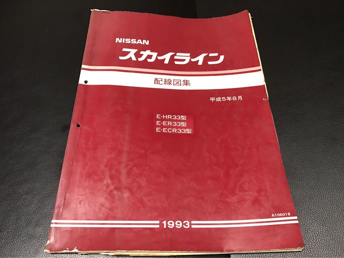 日産 NISSAN スカイライン 配線図集 HR33 ER33 ECR33 1993年 平成5年8
