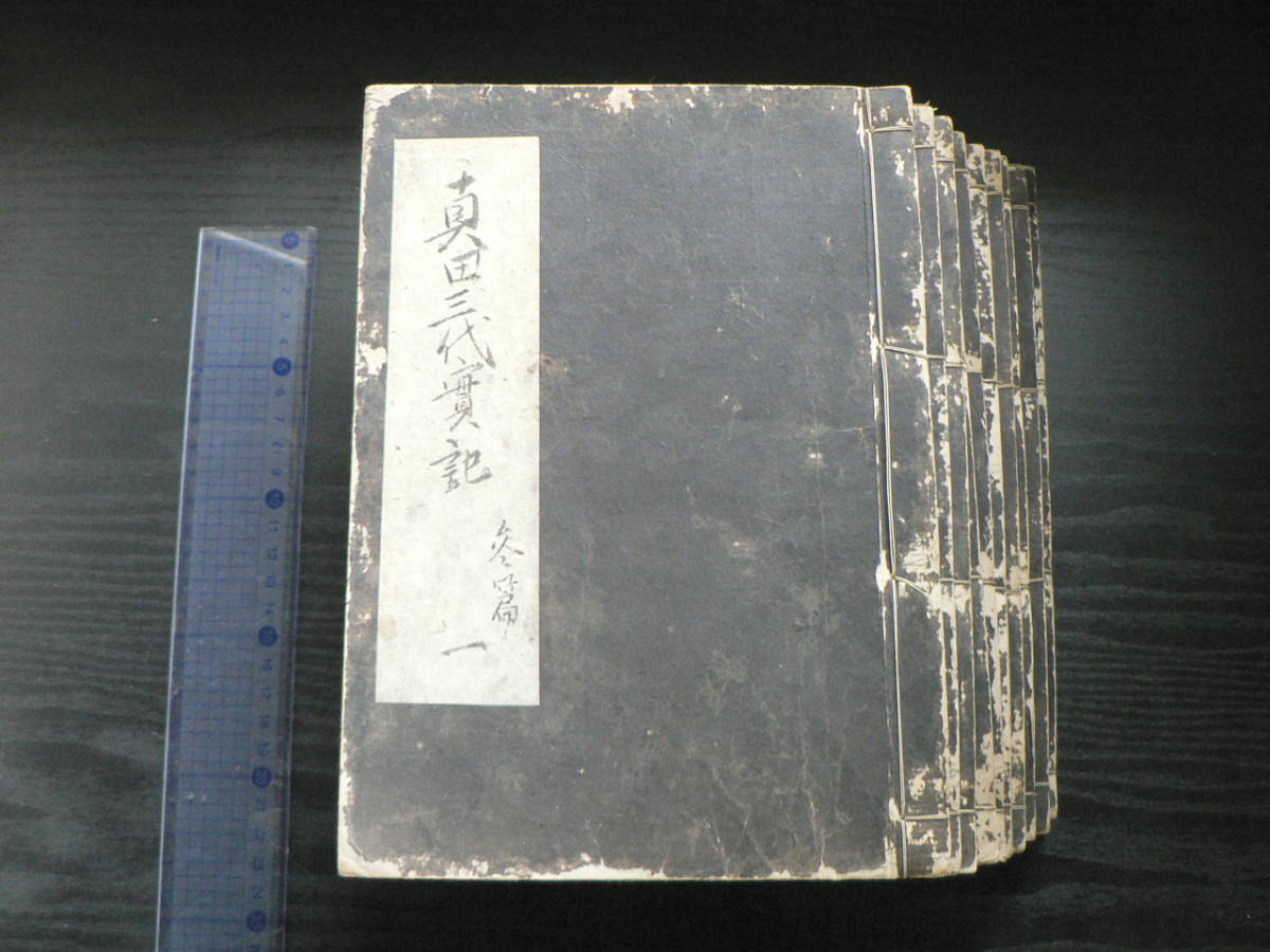 写本 真田三代実記 3篇1～10 10冊