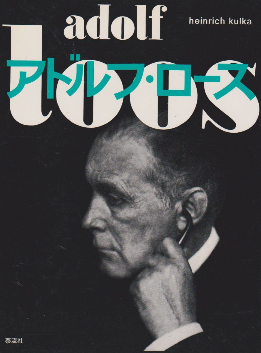 本物保証，爆買い アドルフ ロース(建築工学)｜売買されたオークション情報、yahooの商品情報をアーカイブ公開 - オークファン 建築工学