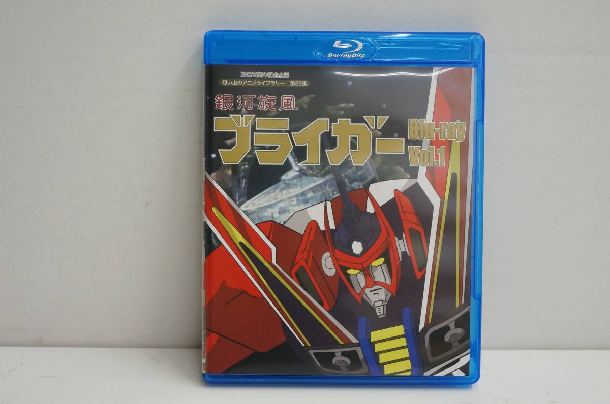 想い出のアニメライブラリー 第82集 銀河旋風ブライガーBlu-rayセット