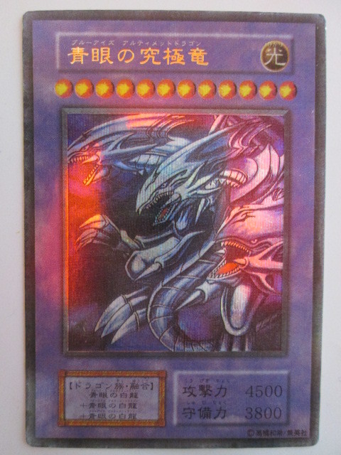 YP9839 レプリカ 偽物 遊戯王 青眼の究極竜 ウルトラパラレル加工の