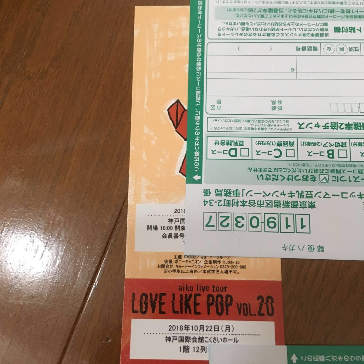☆aiko 神戸 チケット 10/22 LLP.vol 20 神戸国際会館こくさいホール 1 