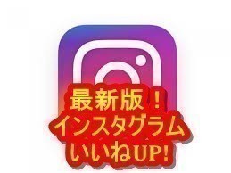 【最新版 最安値】Instagram 300 いいね!×10投稿 追加祈願 ハガキ送付!【安心安全】