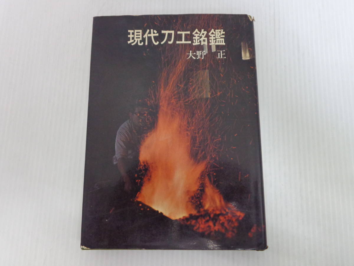 美術 | 現代刀工銘鑑裸本 昭和50年改訂2刷 光芸出版 古書 大野正 渡井