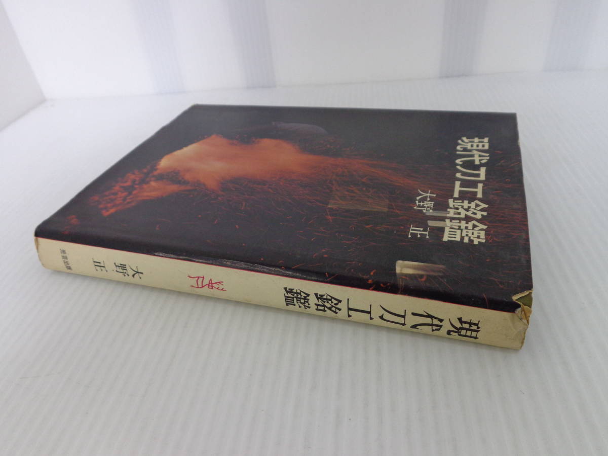 美術 | 現代刀工銘鑑裸本 昭和50年改訂2刷 光芸出版 古書 大野正 渡井