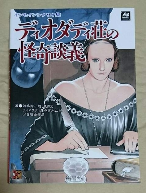 正規品，爆買い インセインシナリオ集 ディオダディ荘の怪奇談義(コミック、アニメ)｜売買されたオークション情報、yahooの商品情報をアーカイブ公開 - オークファン その他