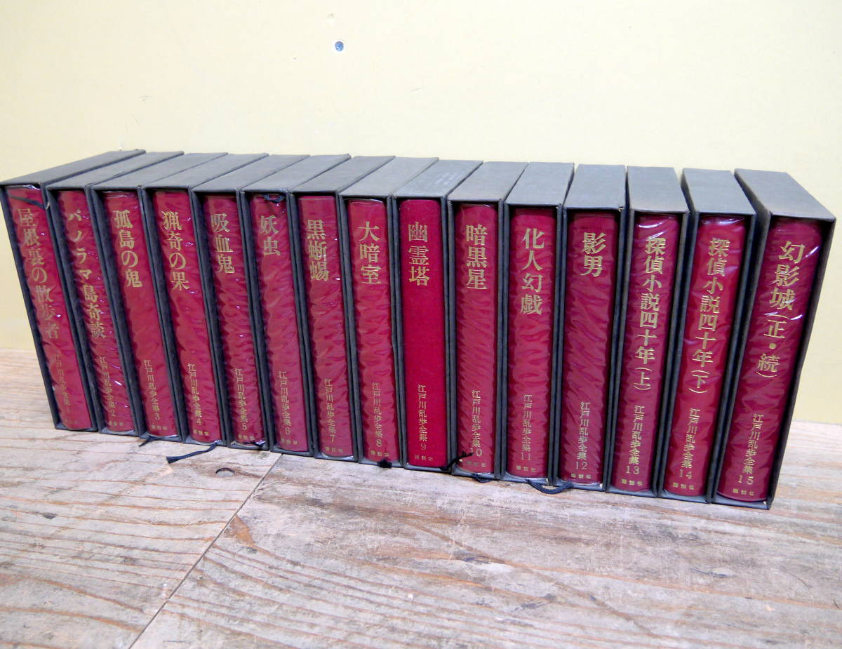 書籍「江戸川乱歩全集（全15巻）」★昭和44年・講談社発行の希少全集+α 書籍「江戸川乱歩全集（全15巻）」☆昭和44年・講談社発行の希少全集