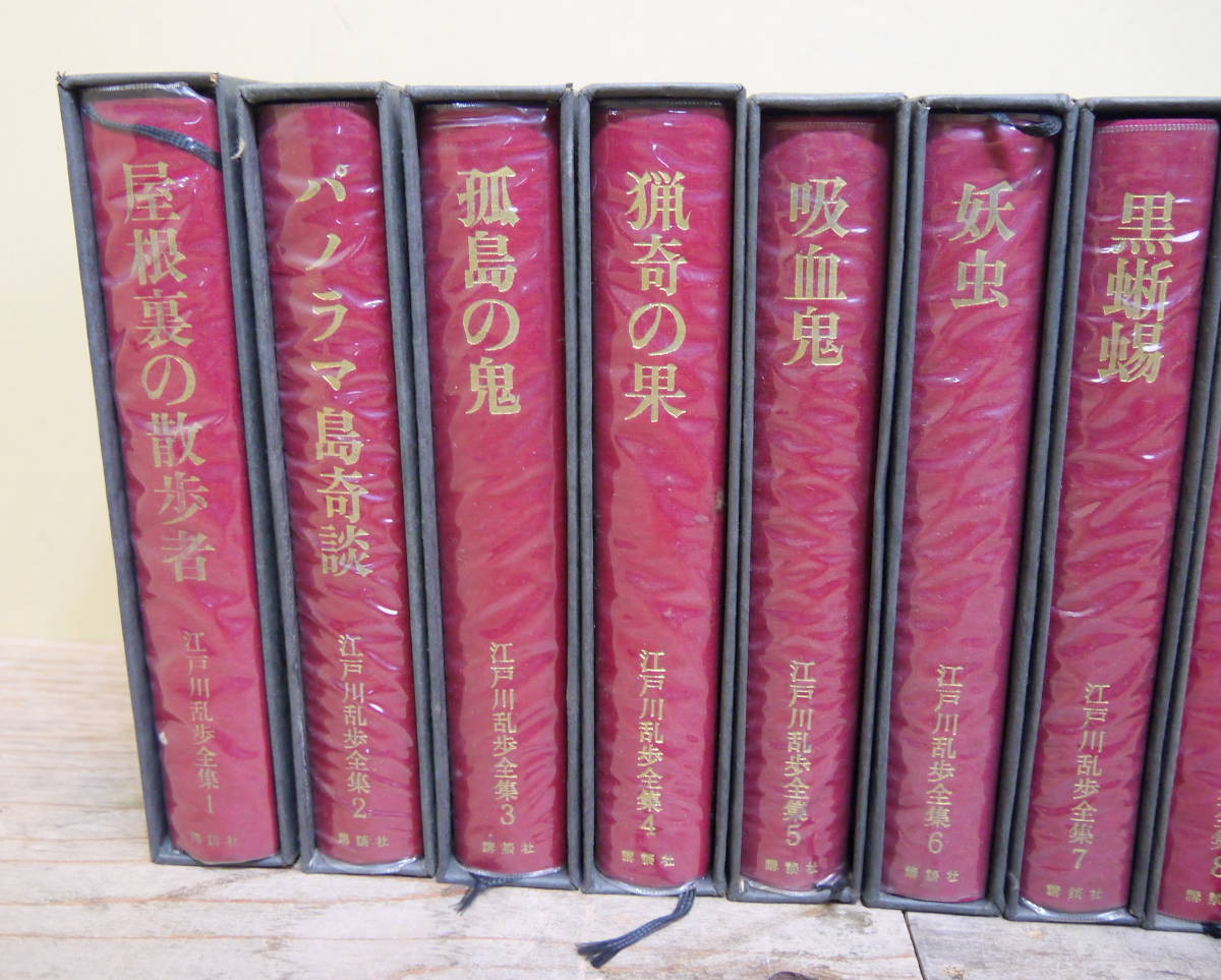 書籍「江戸川乱歩全集（全15巻）」★昭和44年・講談社発行の希少全集+α 書籍「江戸川乱歩全集（全15巻）」☆昭和44年・講談社発行の希少全集