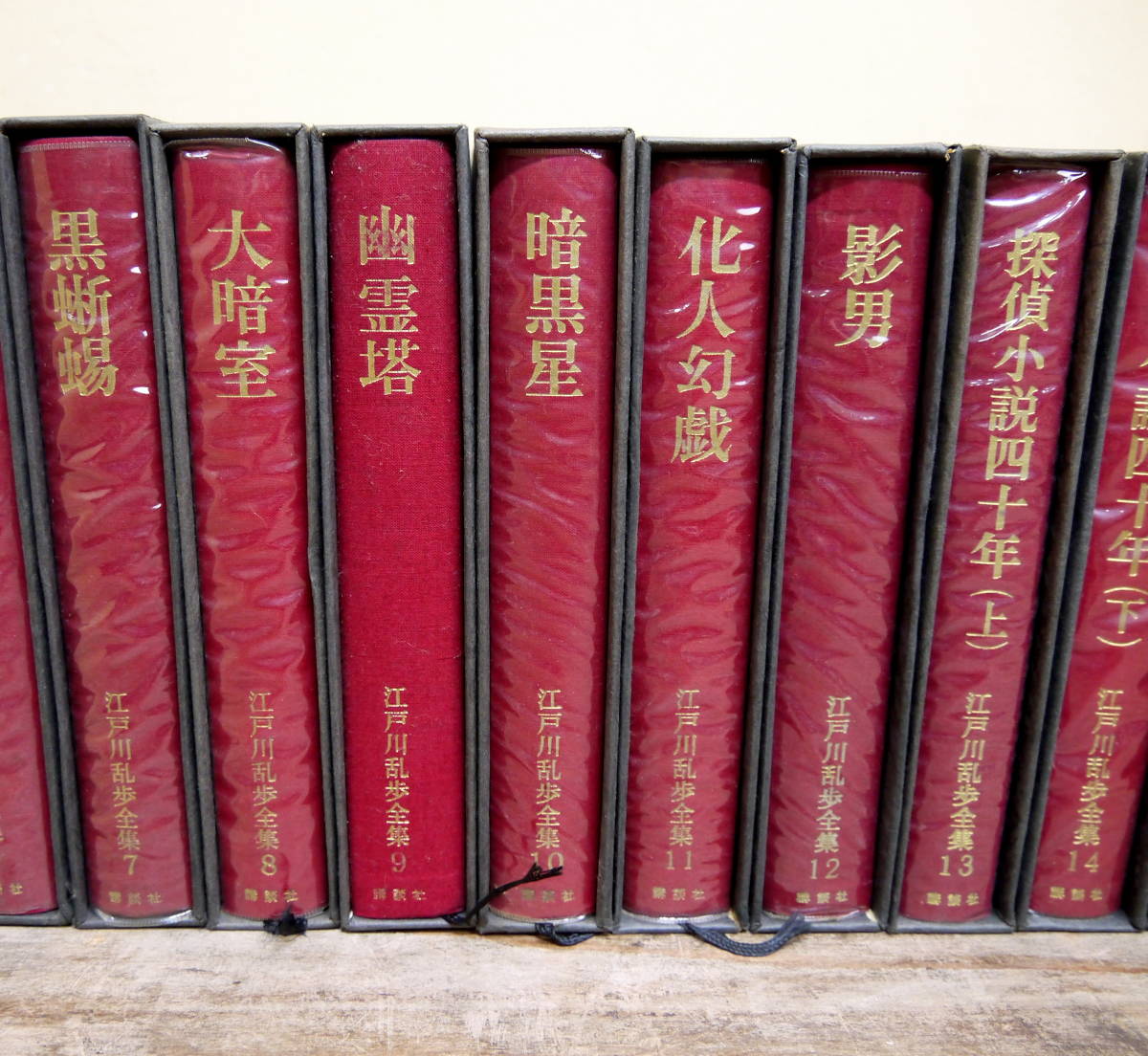 書籍「江戸川乱歩全集（全15巻）」☆昭和44年・講談社発行の希少全集