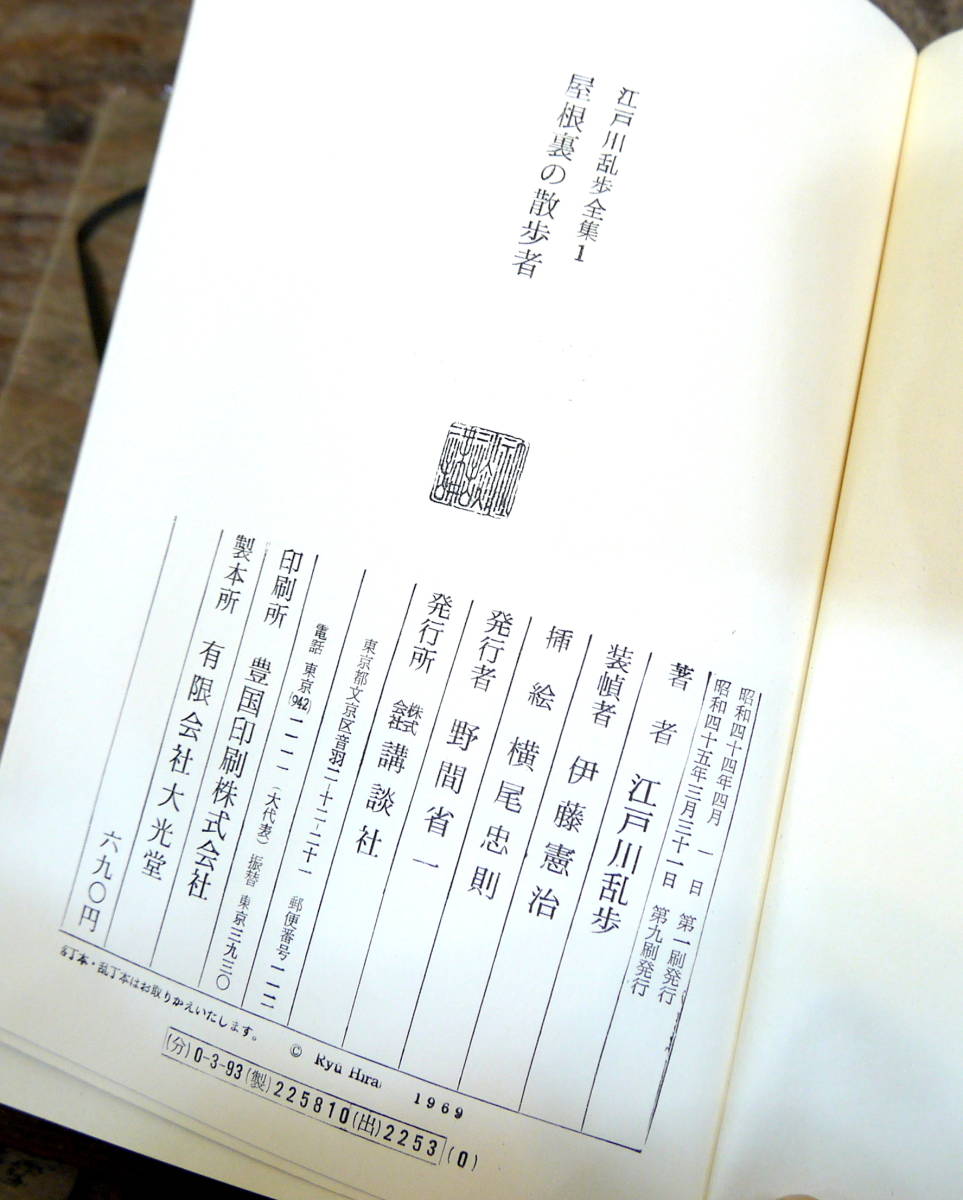 書籍「江戸川乱歩全集（全15巻）」☆昭和44年・講談社発行の希少全集
