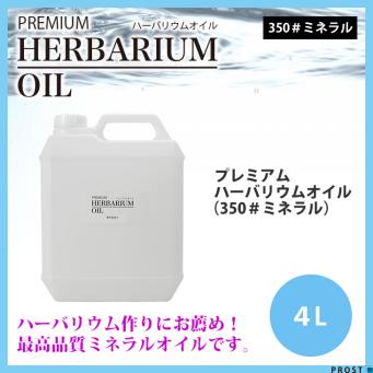 7リットルミネラルオイル ハーバリウム 粘度350 ミネラルオイル ハー