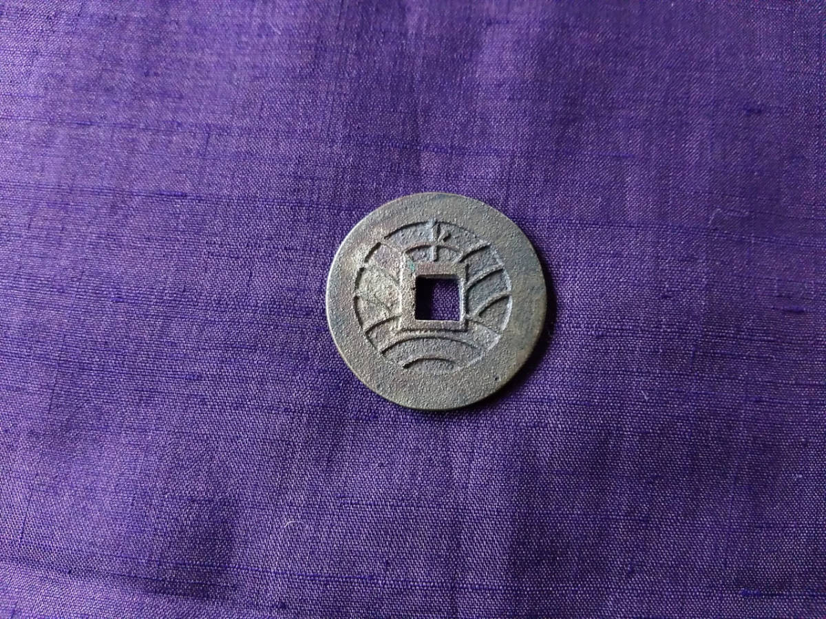 寛永通宝 逆ト銭 銅銭 ② 古銭 【公式通販】