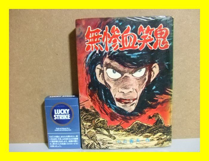 品質保証，100%新品 123 貸本 無惨血笑鬼 小山春夫(青年)｜売買されたオークション情報、yahooの商品情報をアーカイブ公開 - オークファン 青年