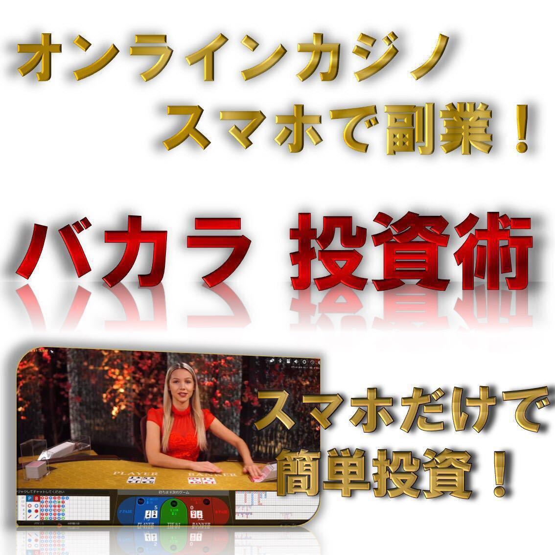 スマホ 副業 オンラインカジノ スマホだけ 簡単に きるバカラ投資術 低リスク 堅く稼げます 情報 売買されたオークション情報 Yahooの商品情報をアーカイブ公開 オークファン Aucfan Com