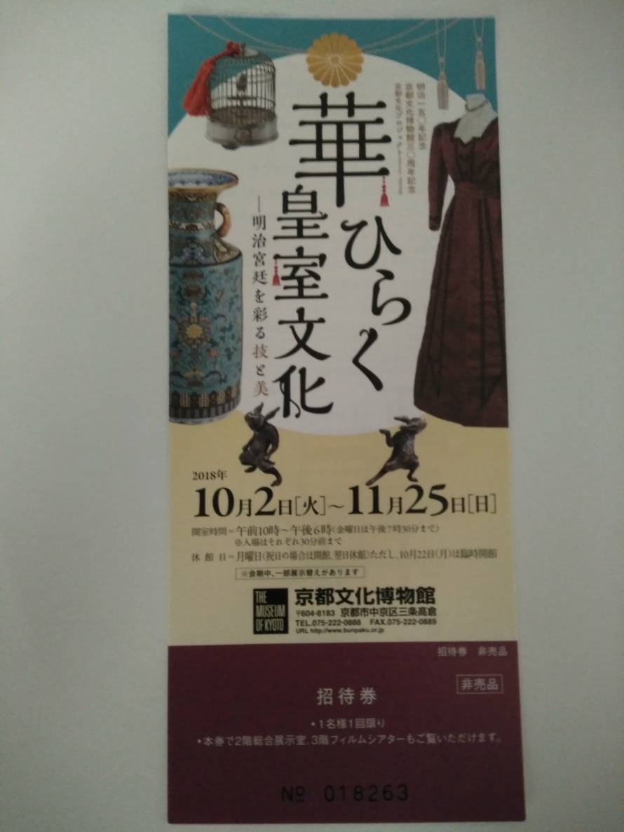 華開く皇室文化 京都文化博物館 招待券 1枚_1
